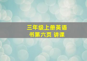 三年级上册英语书第六页 讲课